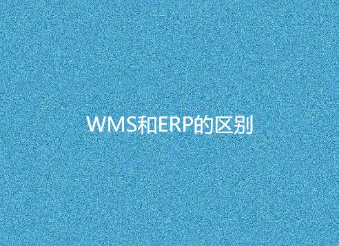 WMS與ERP有何不同？